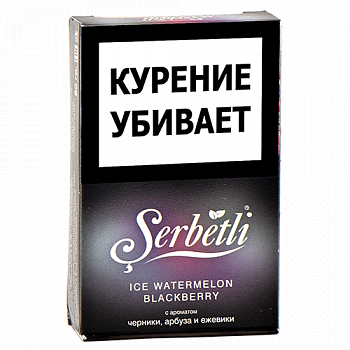����� ��� ������� Serbetli - Ice Watermelon - Blackberry (������� - ����� - �������) - (50 ��)