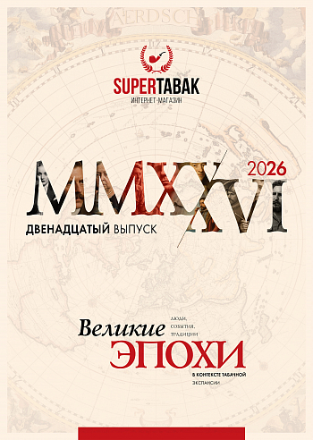 ��������� �� 2026 �. SuperTabak - "������� �����"